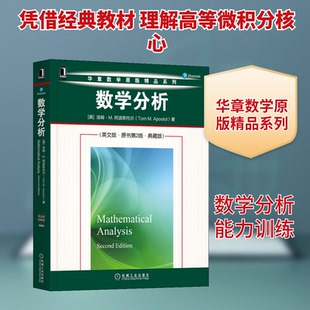 数学分析(英文版·原书第2版·典藏版)(美)汤姆·M.阿波斯托尔 著9787111706106书籍\/杂志\/报纸/自然科学/数学