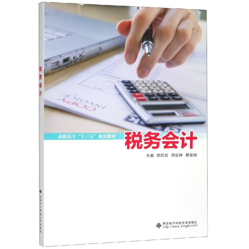 税务会计/欧阳剑/高职欧阳剑 著9787560652528书籍\/杂志\/报纸//教材/教辅//教材/大学教材