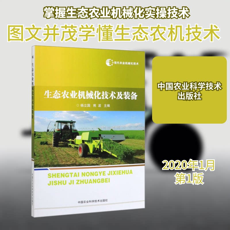 现代农业机械化技术 生态农业机械化技术及装备杨立国,熊波 编9787511641571书籍\/杂志\/报纸/工业/农业技术/农业/农业基础科学图片