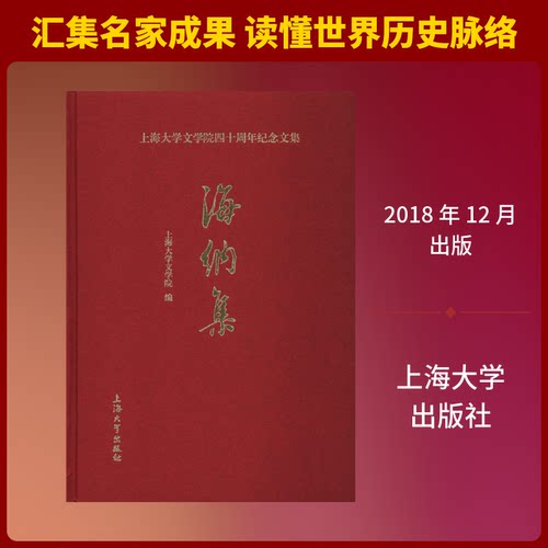 海纳集上海大学文学院 编9787567133679书籍\/杂志\/报纸/哲学和宗教/哲学总论