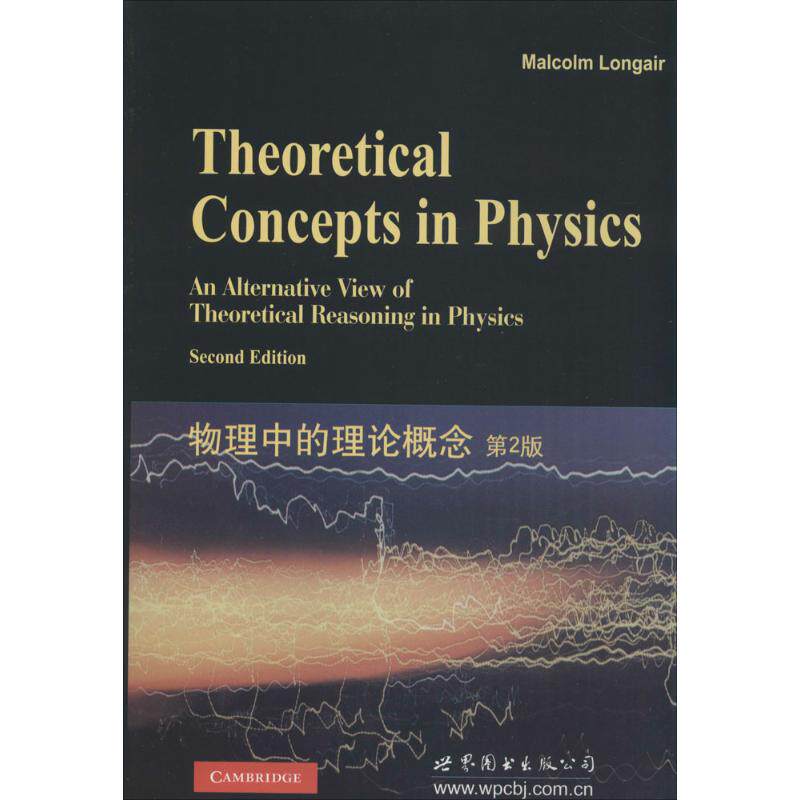 物理中的理论概念无 著9787510078569书籍\/杂志\/报纸/自然科学/物理学