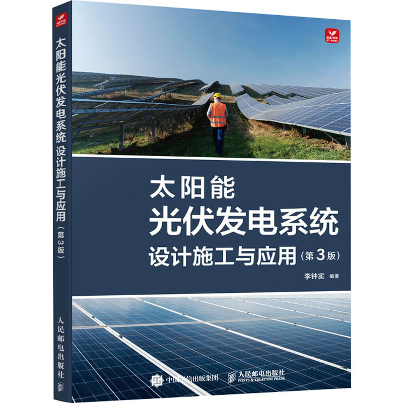 太阳能光伏发电系统设计施工与应用(第3版)李钟实 编9787115614827书籍\/杂志\/报纸/工业/农业技术/建筑/水利（新）