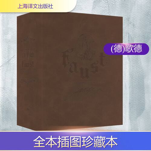 浮士德(德)歌德 著 钱春绮 译9787532790494书籍\/杂志\/报纸/文学/现代/当代文学