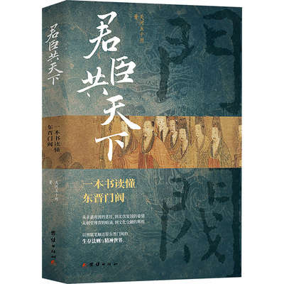 君臣 一本书读懂东晋门阀关河五十州 著9787523416716书籍\/杂志\/报纸/历史/中国史/中国通史