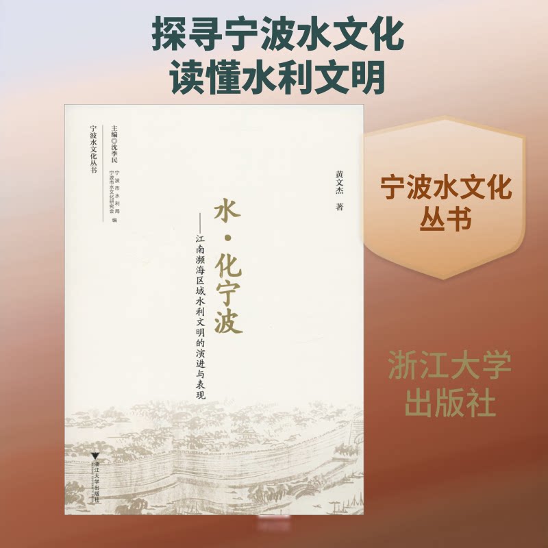 水&middot;化宁波&mdash;&mdash;江南濒海区域水利文明的演进与表现黄文杰 著9787308189071书籍\/杂志\/报纸/工业/农业技术/工业技术