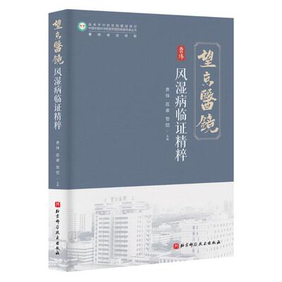 风湿病临精粹（曹炜30年风湿病诊疗临床心得《望京医镜》丛书）曹炜范肃智恺 著9787571447076书籍\/杂志\/报纸/医学卫生/中医
