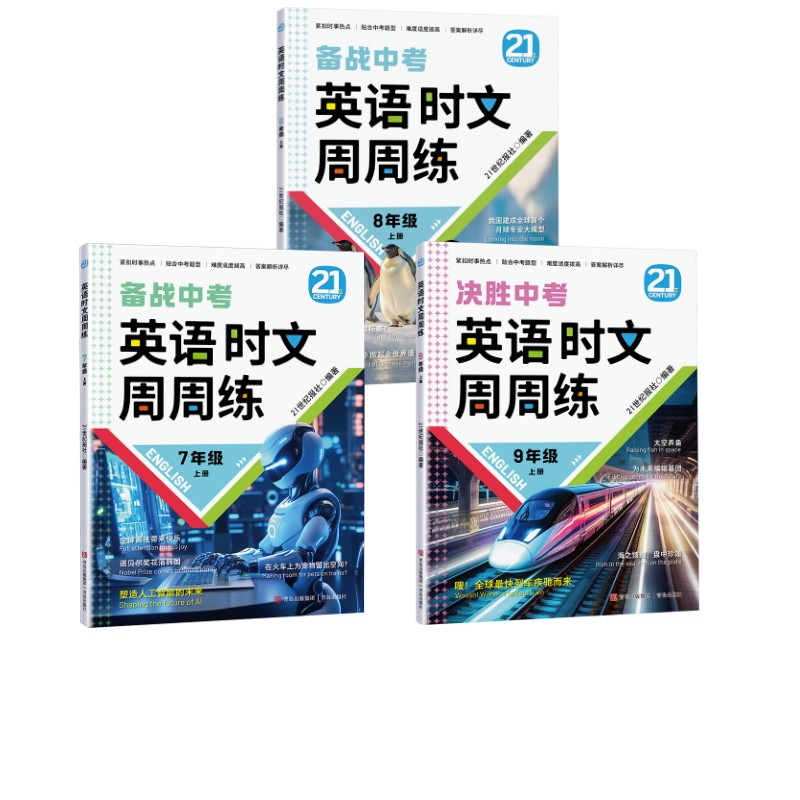 英语时文周周练(789年级上册)21世纪报社 著9787573625380书籍\/杂志\/报纸//教材/教辅//中学教辅