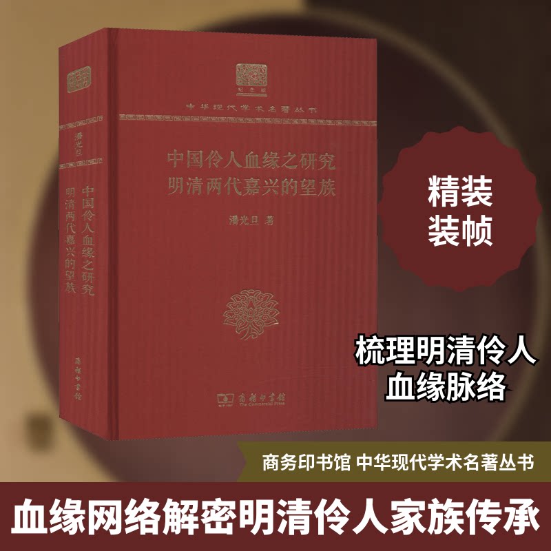 中国伶人血缘之研究 明清两代嘉兴的望族潘光旦 著9787100152341书籍\/杂志\/报纸/传记/历史人物