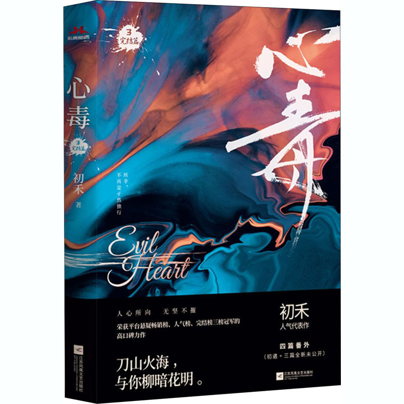 心毒 3 完结篇初禾9787559451750书籍\/杂志\/报纸/小说/侦探推理/恐怖惊悚小说