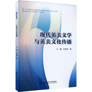 现代英美文学与英美文化传播王蕾,庄如新 著9787566141491书籍\/杂志\/报纸/文学/文学理/学评论与研究