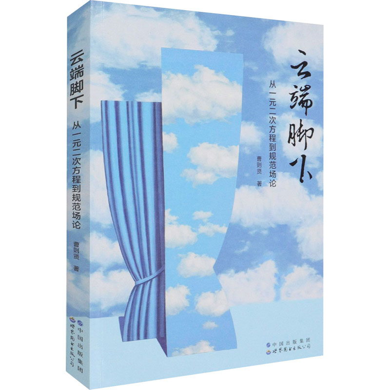 云端脚下 从一元二次方程到规范场论曹则贤9787519284794书籍\/杂志\/报纸/自然科学/自然科学史/研究方法