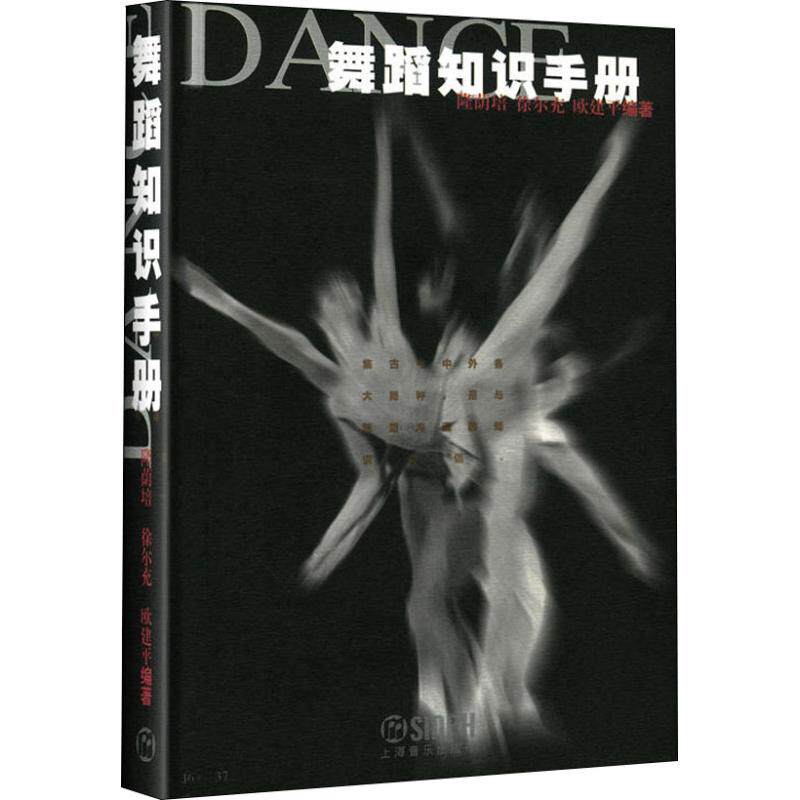 舞蹈知识手册隆荫培,徐尔充,欧建平 著9787805537511书籍\/杂志\/报纸/艺术/音乐（新）
