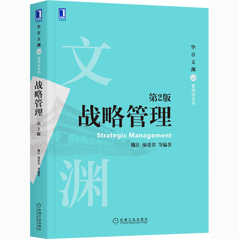 战略管理 第2版不详9787111670117书籍\/杂志\/报纸/管理/战略管理