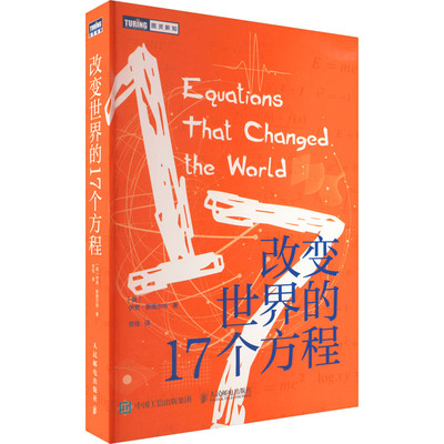 改变世界的17个方程(英)伊恩·斯图尔特 著 劳佳 译9787115608970书籍\/杂志\/报纸/自然科学/自然科学史/研究方法