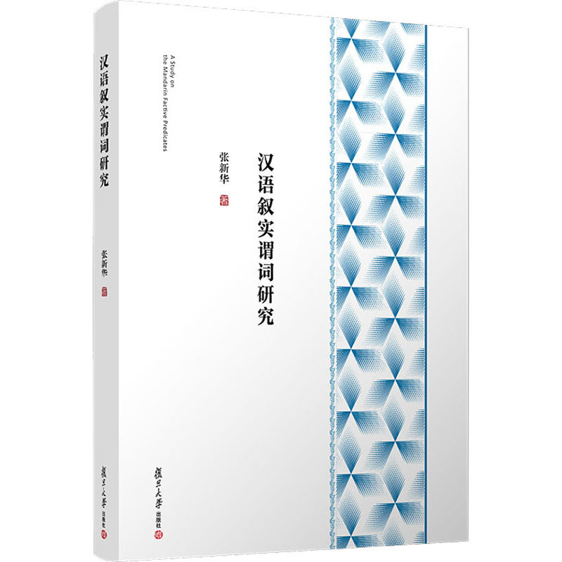 汉语叙实谓词研究张新华9787309153934书籍\/杂志\/报纸/儿童读物/童书/儿童文学