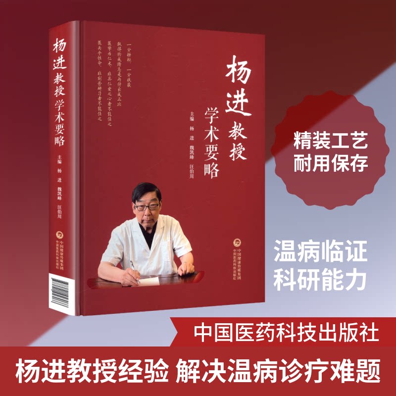 杨进教授学术要略杨进,魏凯峰,汪伯川 主编 编9787521456066书籍\/杂志\/报纸/医学卫生/中医