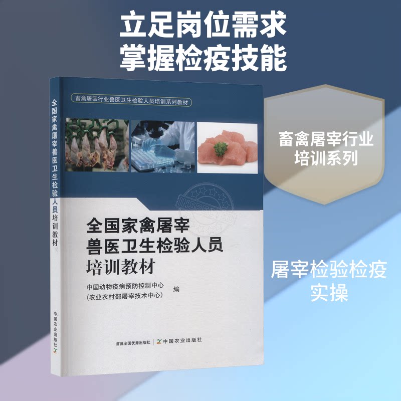 全禽屠宰兽医卫生检验人员培训教材中国动物疫病预防控制中心(农村屠宰技术中心) 编 编9787109334915