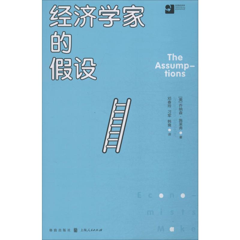 经济学家的假设(美)乔纳森·施莱弗(Jonathan Schlefer)9787543229723书籍\/杂志\/报纸/经济/财政/货币/税收