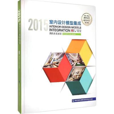 2015室内设计模型集成叶斌,叶猛 著9787533547370工业/农业技术/建筑/水利（新）