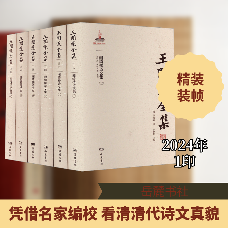 湘绮楼诗文集(1-6)[清]王闿运 著 朱汉民 编9787553820392书籍\/杂志\/报纸/文学/中国古诗词