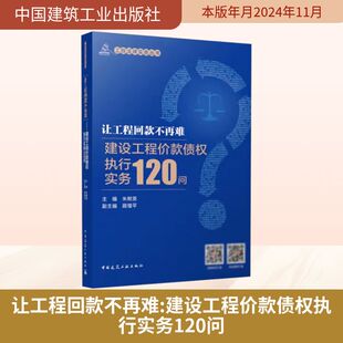 让工程回款不再难 建设工程价款债权执行实务120问朱树英,顾增平 编9787112305988书籍\/杂志\/报纸/法律/高等法律教材