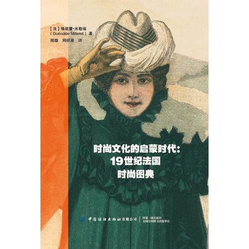时尚文化的启蒙时代：1纪法国时尚图典陆璇 著 陆璇//周绍恩 译9787518087846书籍\/杂志\/报纸/娱乐时尚/服饰