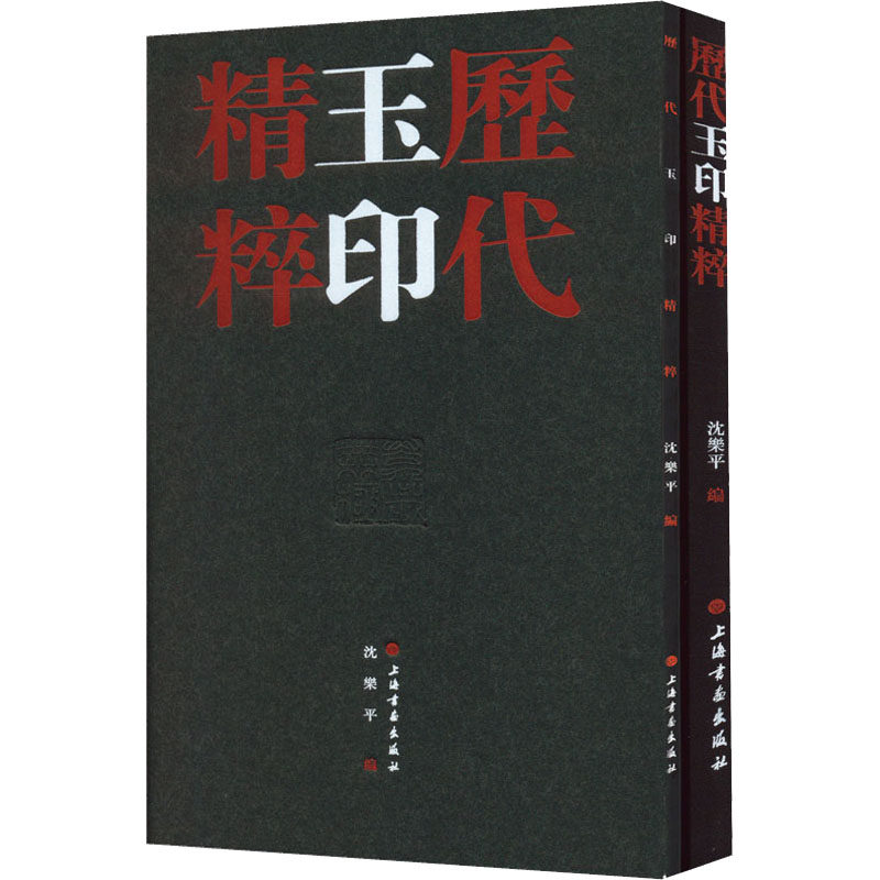历代玉印精粹(全2册)沈乐平 著9787547928059书籍/杂志/报纸/艺术/书法/篆刻/字帖书籍