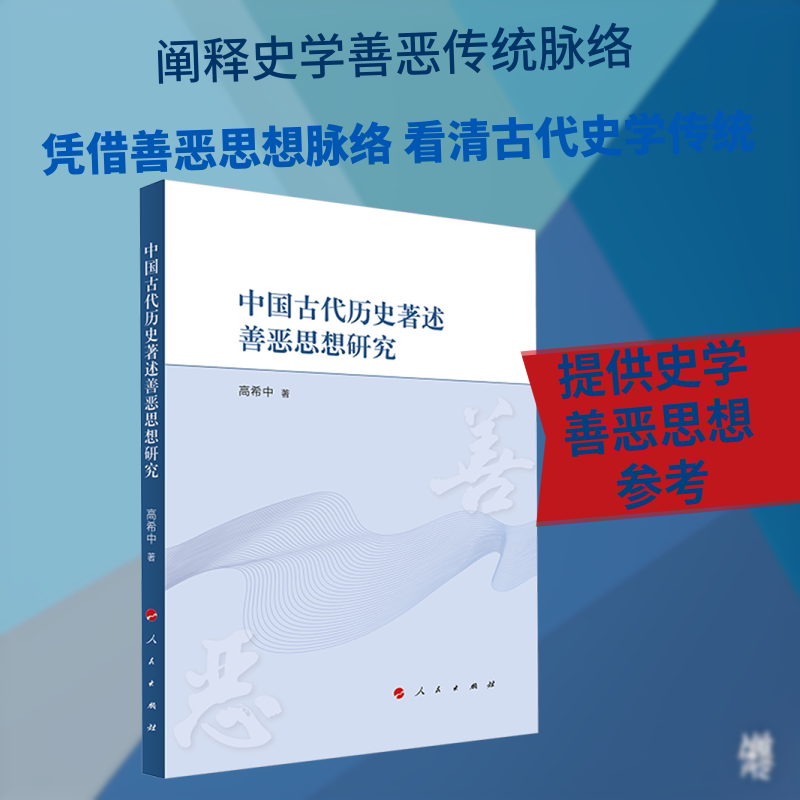 中国古代历史著述善恶思想研究高希中 著 著9787010278032书籍\/杂志\/报纸/历史/史学理论