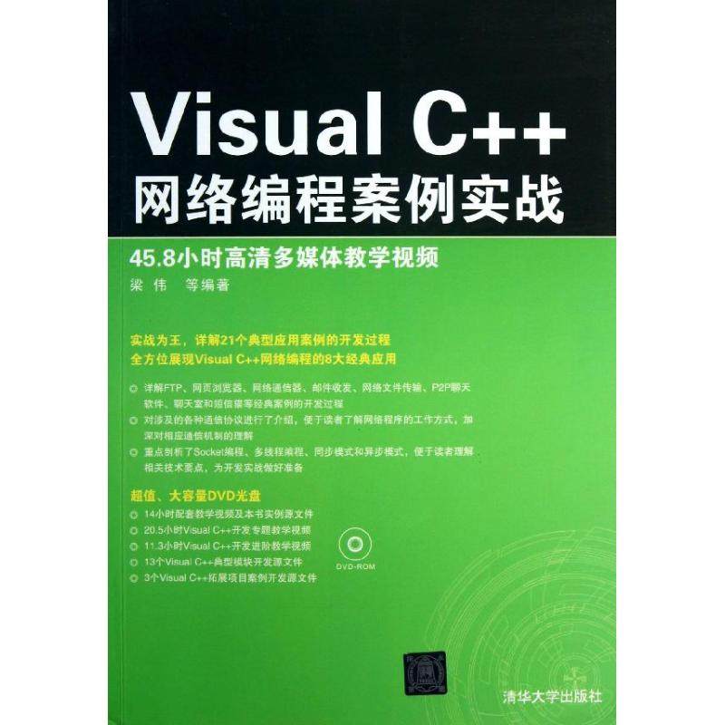 VISUALC++网络编程案例实战梁伟,等9787302318095书籍/杂志/报纸/计算机/网络/程序设计(新)