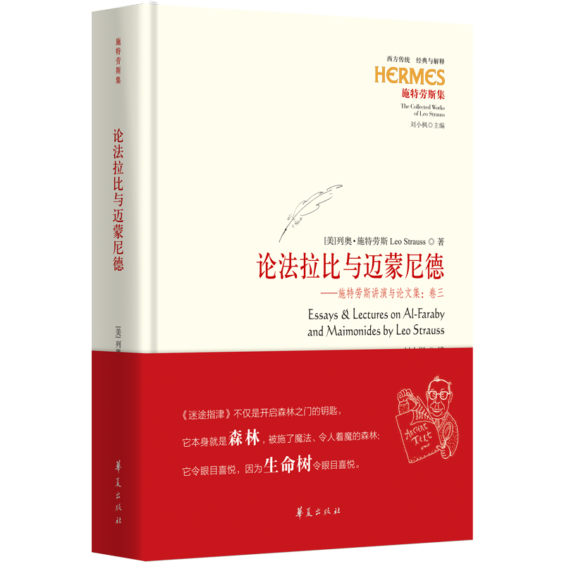 论法拉比与迈蒙尼德——施特劳斯讲演与集:卷三(美)列奥·施特劳斯 著 刘小枫 编 张缨 等 译9787522206073