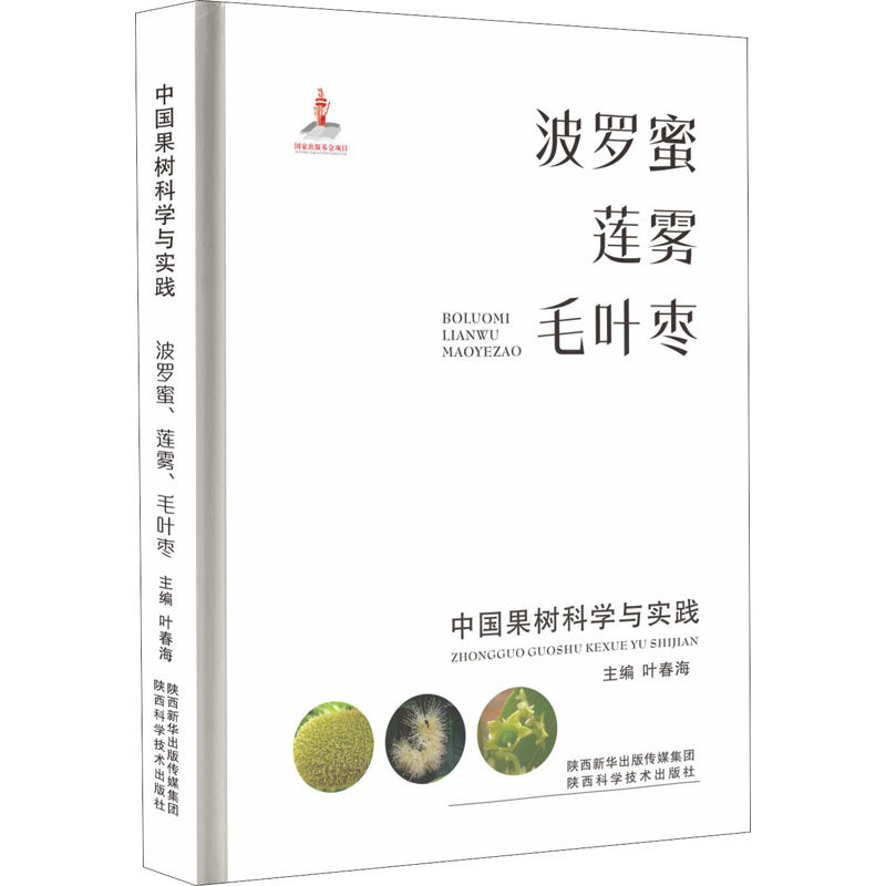 中国果树科学与实践 波罗蜜 莲雾 毛叶枣叶春海 著9787536980433书籍\/杂志\/报纸/工业/农业技术/农业/农业基础科学,书籍/杂志/报纸,农业基础科学,淘宝优惠券,粉丝福利购,淘宝优惠卷