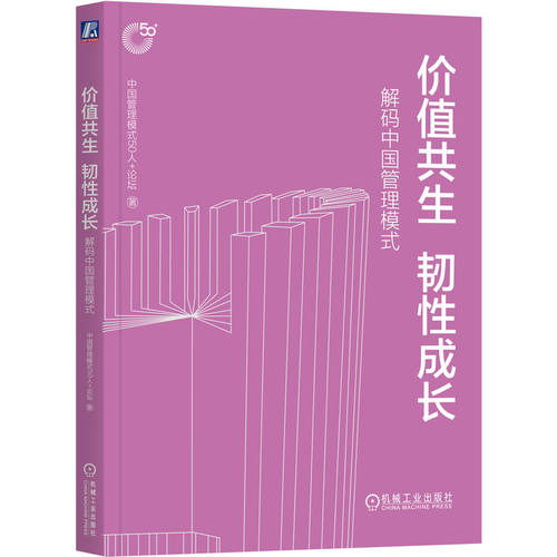 价值共生 韧成长：解码中国管理模式中国管理模式50人+论坛9787111757580书籍\/杂志\/报纸/管理/管理