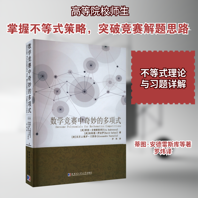 数学竞赛中奇妙的多项式(美)蒂图·安德雷斯库,(美)纳维德·萨法伊,(美)亚历山德罗·文图洛 著 罗炜 译9787576711622