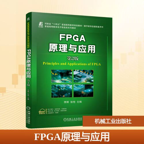 FPGA原理与应用 第2版李辉,张恺 主编 编9787111785507书籍\/杂志\/报纸//教材/教辅//教材/大学教材