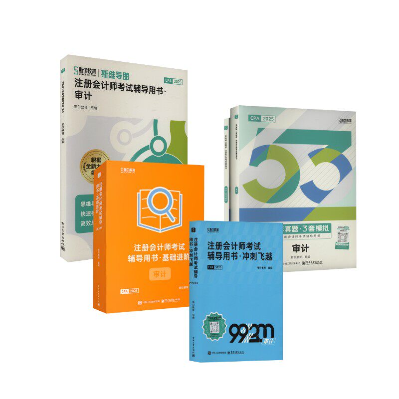 2025年斯尔CPA全家桶.审计斯尔教育 编 著9787121496875书籍\/杂志\/报纸//教材/教辅//社会实用教材