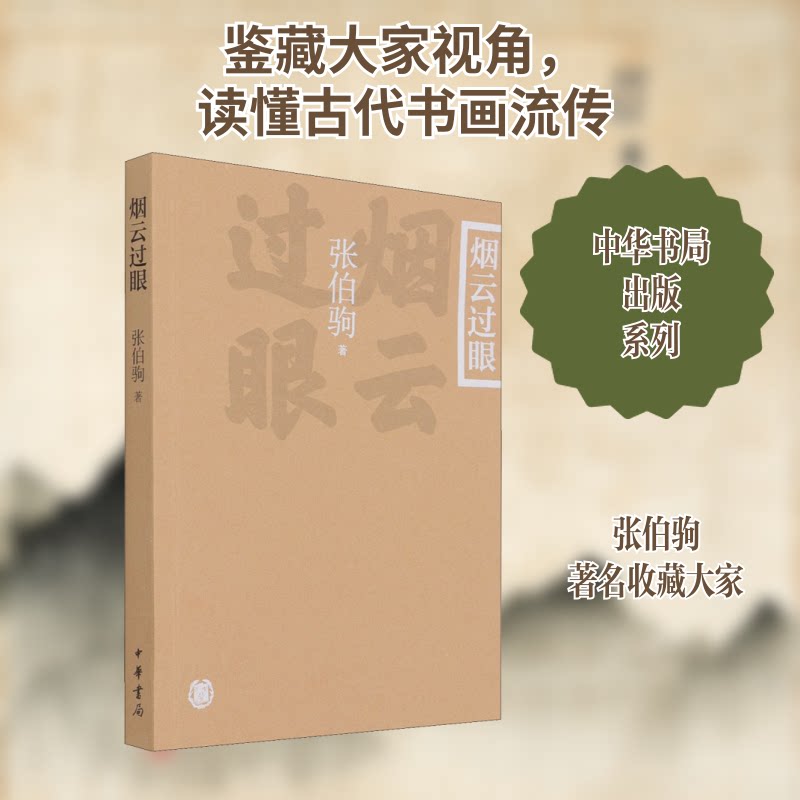 烟云过眼张伯驹 著9787101151374书籍/杂志/报纸/文化/信息与知识传播/文化理论