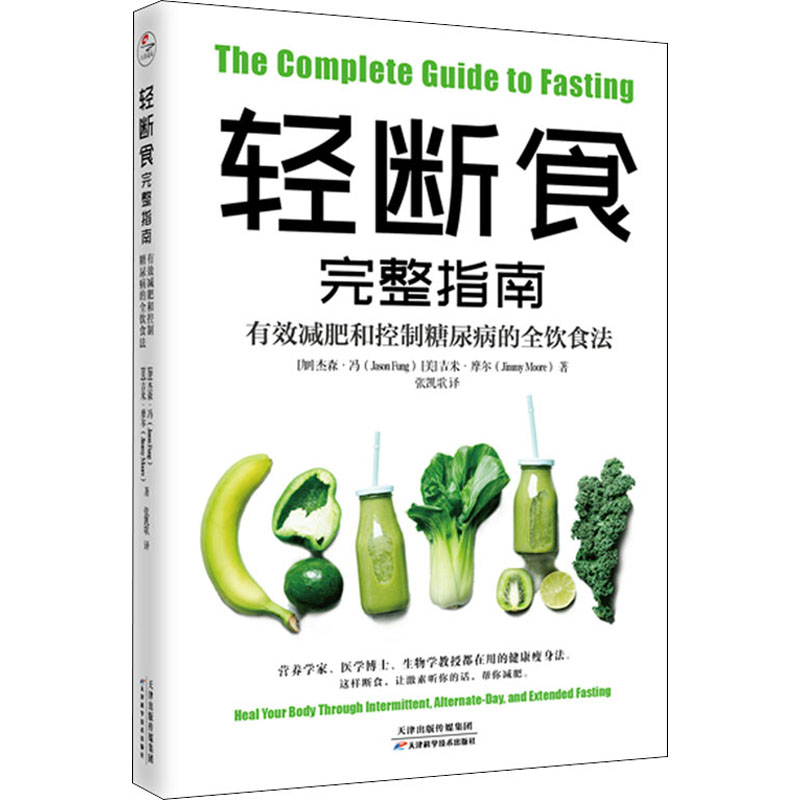轻断食完整指南 有效减肥和控制糖尿病的全饮食法(加)杰森·冯,(美)吉米·摩尔9787557680657