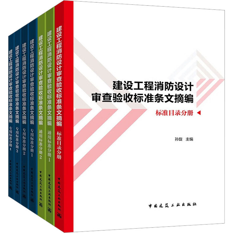 建设工程消防设计审查验收标准条文摘编(全7册)孙旋9787112269877书籍\/杂志\/报纸/工业/农业技术/建筑/水利（新）