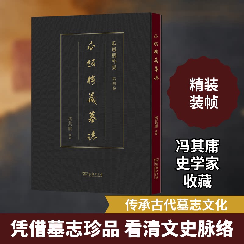瓜饭楼藏墓志冯其庸9787100230773书籍\/杂志\/报纸/历史/文物/考古