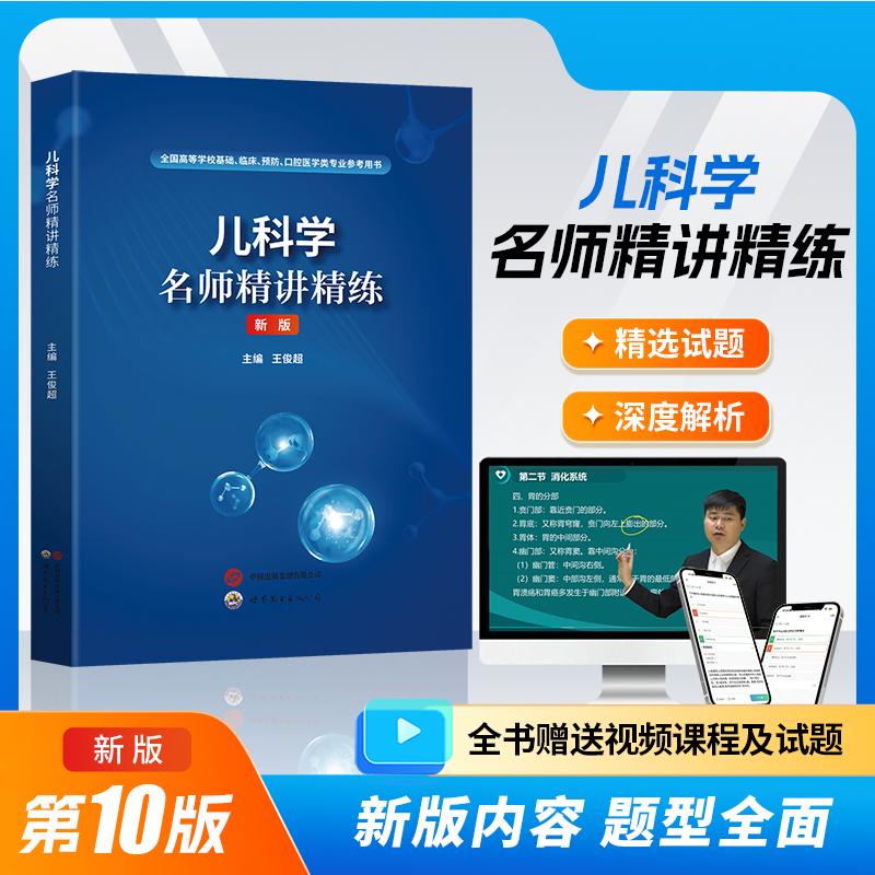 《儿科学名师精讲精练》王俊超 著9787523226117书籍\/杂志\/报纸/医学卫生/医学,书籍/杂志/报纸,大学教材,淘宝优惠券,粉丝福利购,淘宝优惠卷