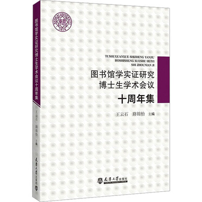 图书馆学实博士学术会议十周年集王云石,路锦怡 编9787561870105书籍\/杂志\/报纸/文化/信息与知识传播/图书馆学 档案学