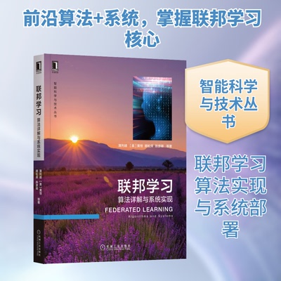 联邦 算法详解与系统实现薄列峰 等 著9787111703495书籍\/杂志\/报纸/计算机/网络/计算机控制与工智能
