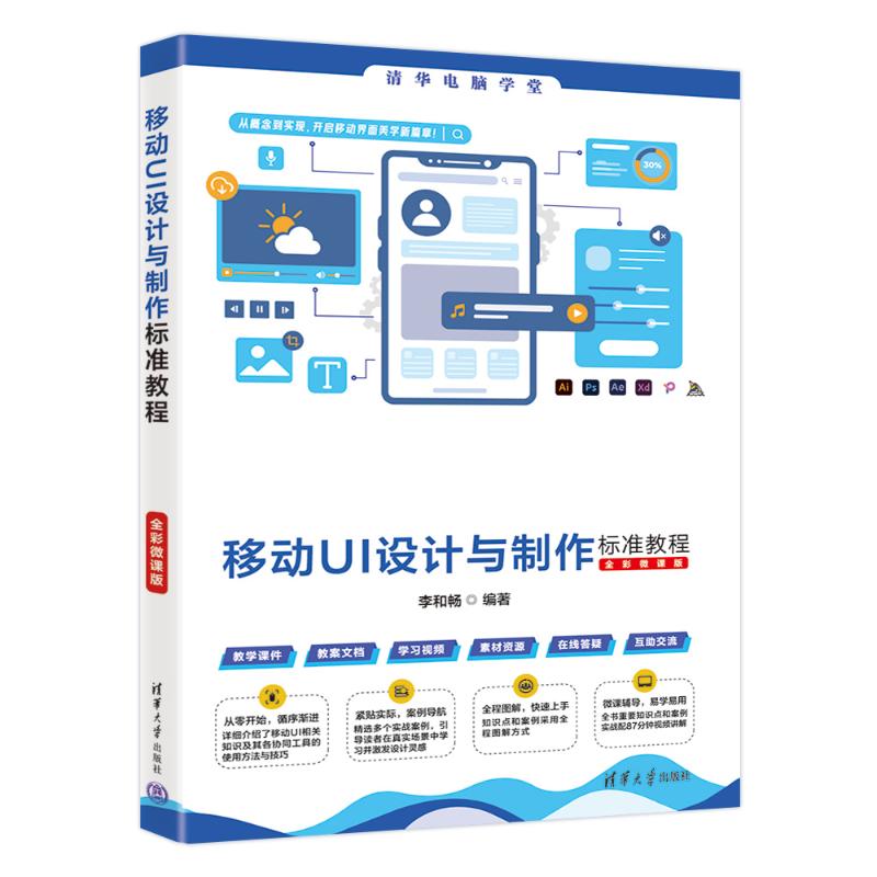 移动UI设计与制作标准教程（全彩微课版）李和畅 著9787302680710书籍\/杂志\/报纸/计算机/网络/图形图像/多媒体（新）