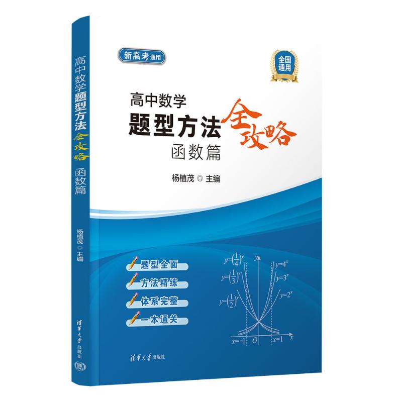 高中数学题型方法全攻略.函数篇杨植茂 著9787302699934书籍\/杂志\/报纸//教材/教辅//中学教辅