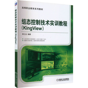 组态控制技术实训教程(KingView)李江全9787111517146书籍\/杂志\/报纸//教材/教辅//教材/中学教材