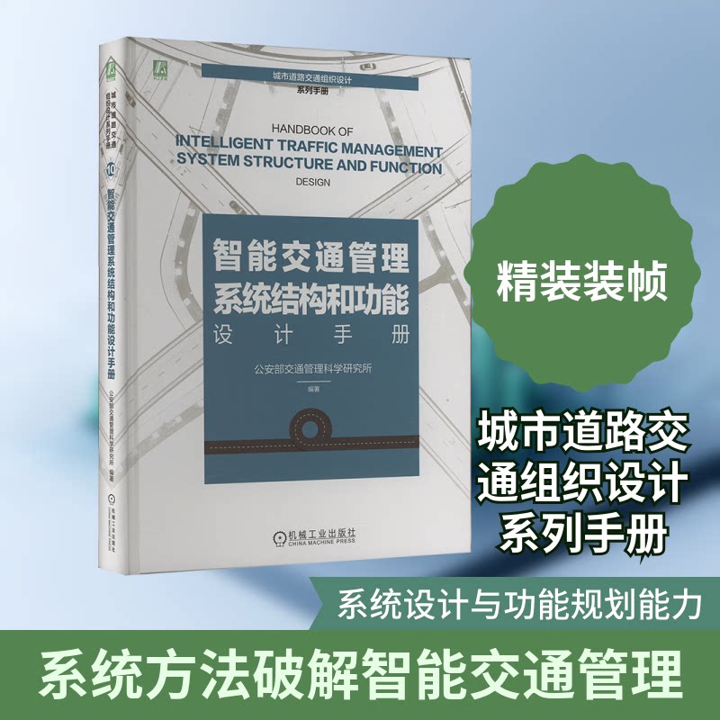 智能交通管理系统结构和功能设计手册交通管理科学研究所 编9787111778462书籍\/杂志\/报纸/工业/农业技术/交通/运输