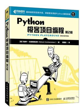 Python极客项目编程 第2版(美)马赫什·文基塔查拉姆 著 袁国忠 译9787115642363