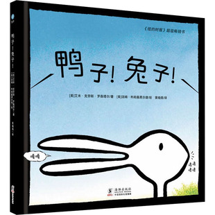 鸭子!兔子!(美)艾米·克劳斯·罗森塔尔 著 黄晓燕 译 (美)汤姆·利希藤黑尔德 绘9787511026651