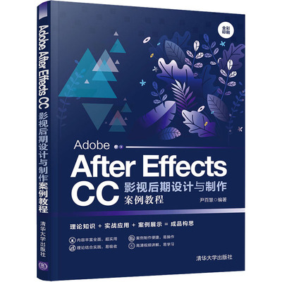 Adobe After Effects CC影视后期设计与制作案例教程尹百慧9787302554455书籍\/杂志\/报纸/计算机/网络/图形图像/多媒体（新）