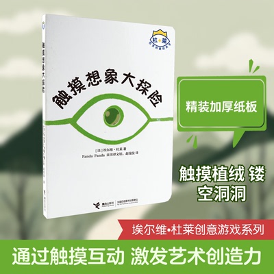 触摸想象大探险(法)杜莱 著 著 Panda Panda童书译文馆,赵佼佼 译 译9787544839754